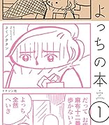 よっちの本(1)