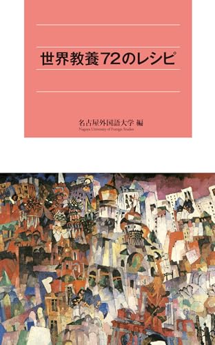 世界教養72のレシピ