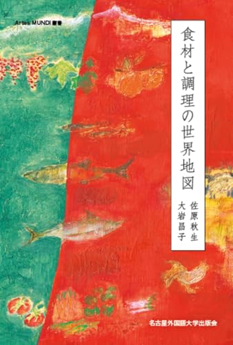 食材と調理の世界地図