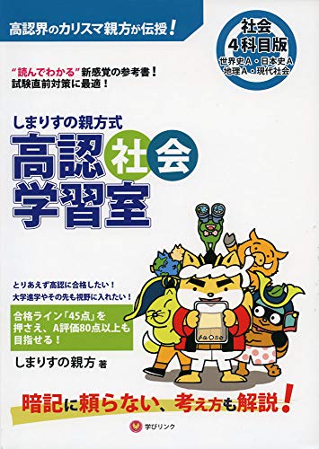 近刊検索デルタ しまりすの親方式 高認社会学習室4科目版 世界史a 日本史a 地理a 現代社会
