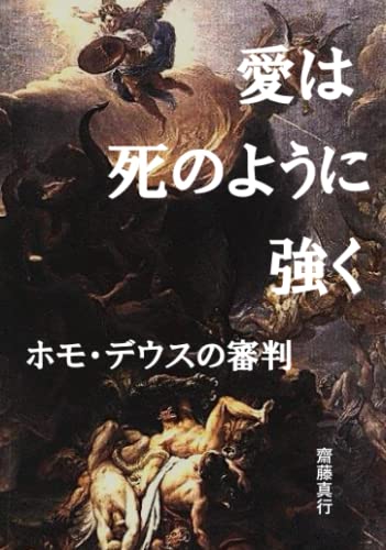 愛は死のように強く:ホモ・デウスの審判
