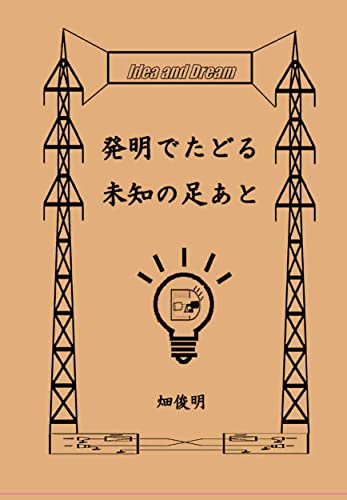 発明でたどる未知の足あと