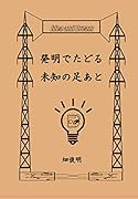 発明でたどる未知の足あと