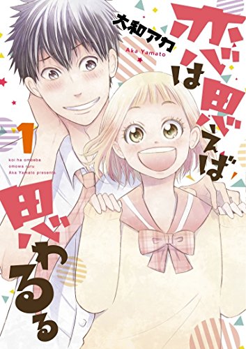 恋は思えば思わるる(1)