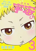 ハードボイルド園児宇宙くん(3)