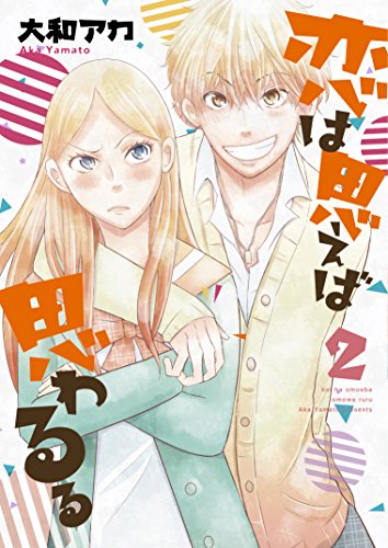 恋は思えば思わるる(2)