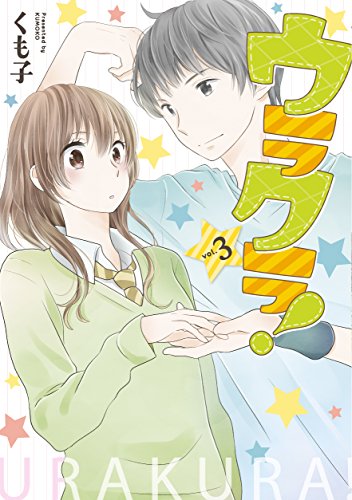 ウラクラ!(3)