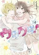 ウラクラ!(4)
