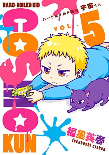 ハードボイルド園児宇宙くん(5)