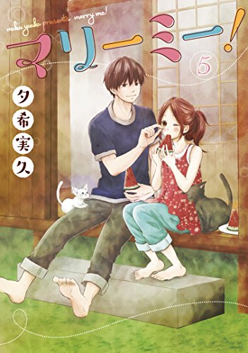 マリーミー!(5)
