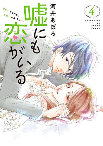 嘘にも恋がいる(4)