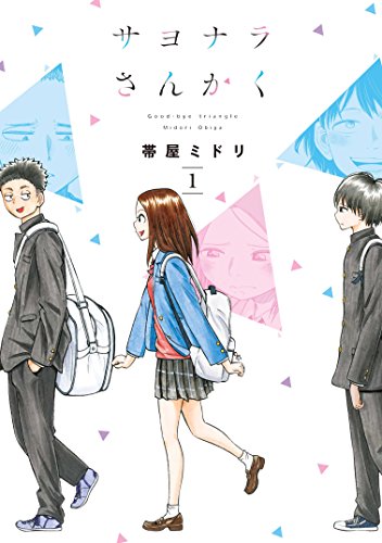 サヨナラさんかく(1)