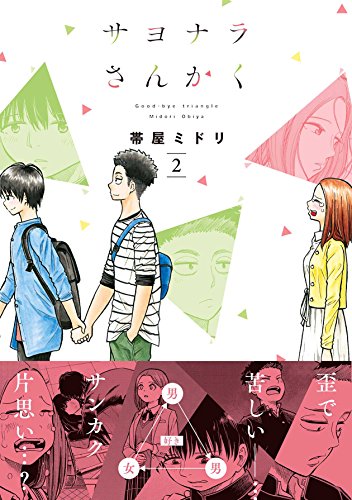 サヨナラさんかく(2)