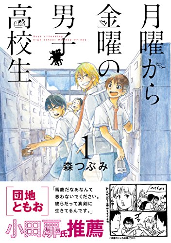 月曜から金曜の男子高校生(1)