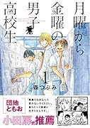 月曜から金曜の男子高校生(1)