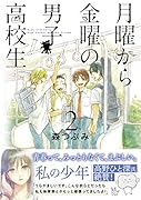 月曜から金曜の男子高校生(2)