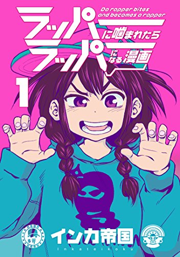 ラッパーに噛まれたらラッパーになる漫画(1)
