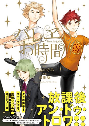 バレヱのお時間!!