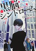 黒脳シンドローム(7)