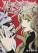 君は綺麗なアヒルの子(1)