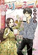 マリーミー!(6)