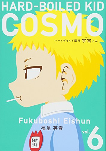 ハードボイルド園児宇宙くん(6)