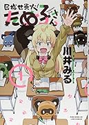 目指せ東大!たぬ子さん(第1巻)