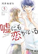 嘘にも恋がいる(5)