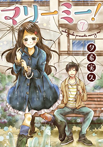 マリーミー!(7)