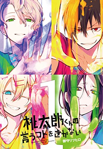 桃太郎くんは言うコトをきかない(1)