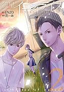 流星イニシャライズ(2) 1／5の恋人
