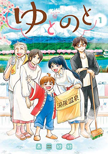 ゆとのと(1)