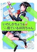 いのしかちょうをこっそり視ている卯月ちゃん