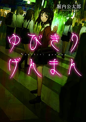 ゆびきりげんまん