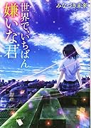 世界で、いちばん嫌いな君