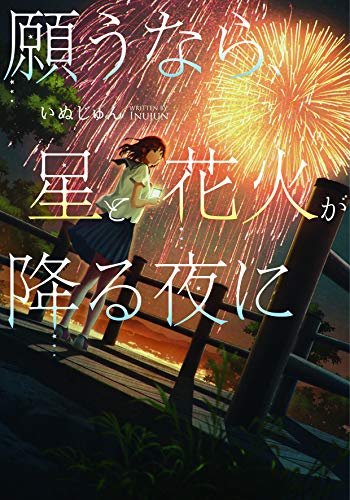 願うなら、星と花火が降る夜に