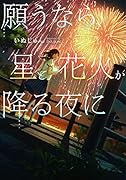 願うなら、星と花火が降る夜に