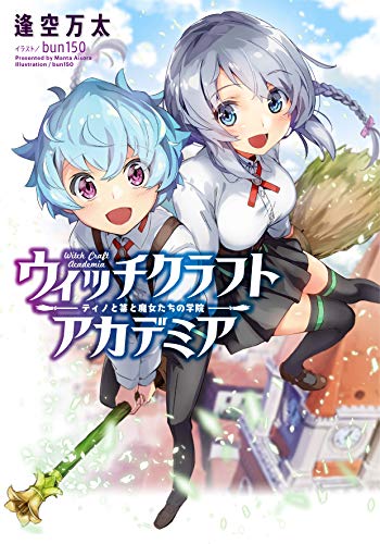 ウィッチクラフトアカデミア ティノと箒と魔女たちの学院
