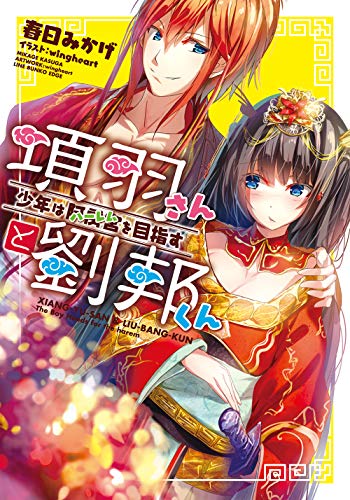 項羽さんと劉邦くん 少年は阿房宮を目指す