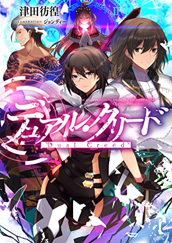 デュアル・クリード