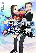 出雲の阿国は銀盤に舞う