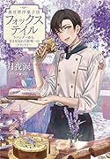 異世界洋菓子店フォックステイル ラベンダー香る、甘さを忘れた街唯一のパティスリー