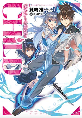 CHiLD 境界からの降臨者