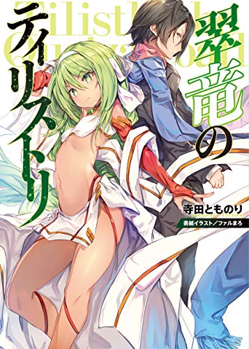 翠竜のティリストリ