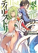 翠竜のティリストリ