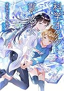 科学オタクと霊感女 成仏までの方程式