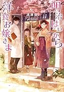 明治はいから洋食お嬢さま