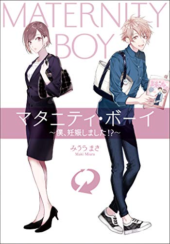 マタニティ・ボーイ 僕、妊娠しました!?