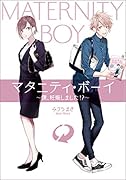 マタニティ・ボーイ 僕、妊娠しました！？