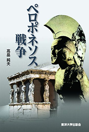 ペロポネソス戦争